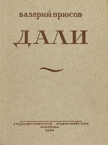 Брюсов, В. Дали. Стихи 1922 года. М.: ГИЗ, 1922.