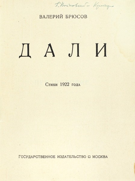 Брюсов, В. Дали. Стихи 1922 года. М.: ГИЗ, 1922.