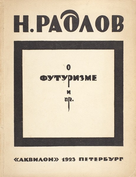Радлов, Н. О футуризме. Пб.: Издательство «Аквилон», 1923.
