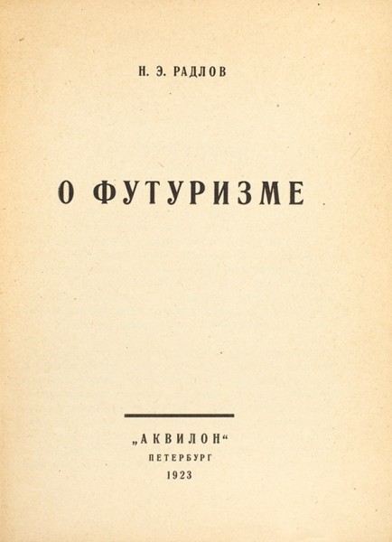Радлов, Н. О футуризме. Пб.: Издательство «Аквилон», 1923.