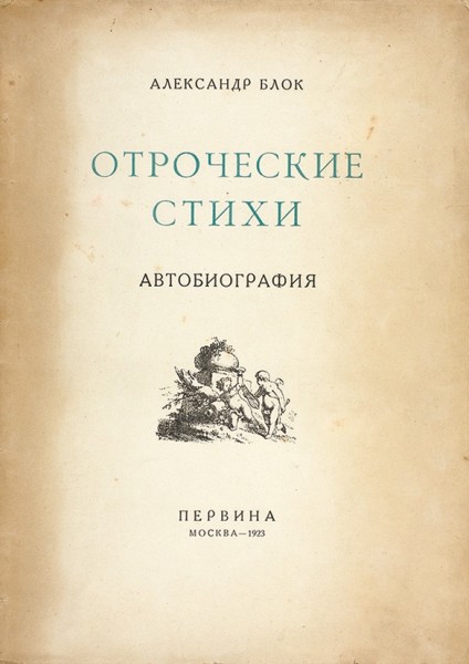 Блок, А. Отроческие стихи. Автобиография. М.: Первина, 1923.