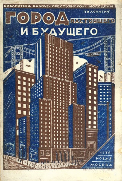 Лопатин, П.И. Город настоящего и будущего. М.: Издательство «Новая Москва», 1925.