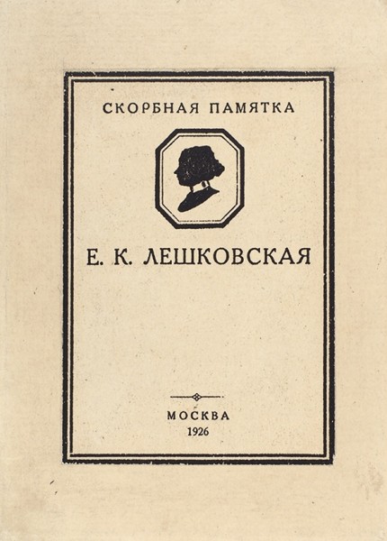 Миронов, В.Ф. Скорбная памятка. Е.К Лешковская. М.: Издание автора, 1926.