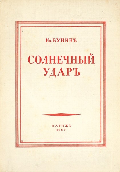 Бунин, И. Солнечный удар. Париж: Издательство «Родник», 1927.