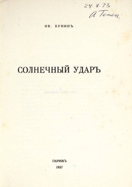 Бунин, И. Солнечный удар. Париж: Издательство «Родник», 1927.