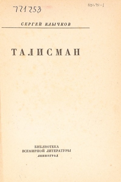 Клычков, С. Талисман. Стихи. Л.: ГИЗ, 1927.
