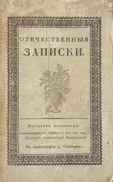 Отечественные записки, издаваемые Павлом Свиньиным № 61 май, 1825. СПб.: В тип. А. Смирдина, 1825.