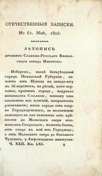 Отечественные записки, издаваемые Павлом Свиньиным № 61 май, 1825. СПб.: В тип. А. Смирдина, 1825.