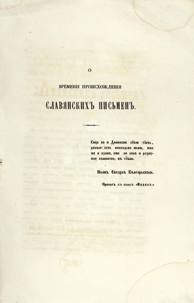 Лот из издания докторской диссертации историка О.М. Бодянского «О времени происхождения славянских письмен» и приложения со снимками к нему. 1855.