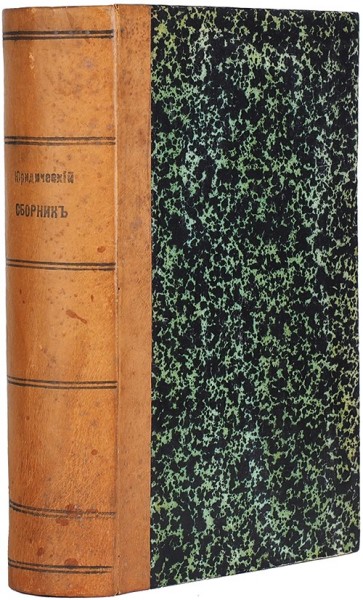 Мейер, Д. Юридический сборник. Казань: иждивением книгопродавца И. Дубровина, 1855.