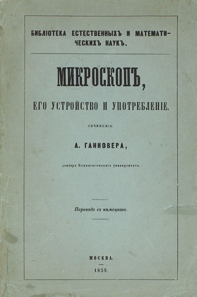 Ганновер, А. Микроскоп, его устройство и употребление / пер. с нем. М.: В Тип. В. Грачева и комп., 1859.