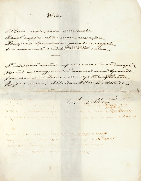 Мей, Л.А. [автограф] Рукопись стихотворения «Жиды». 1860.