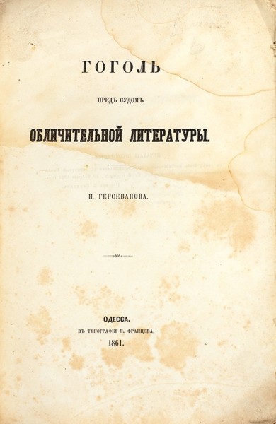 Герсеванов, Н. Гоголь пред судом обличительной литературы. Одесса: В Тип. П. Францова, 1861.