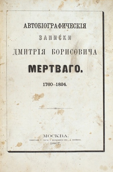 Автобиографические записки Дмитрия Борисовича Мертваго. 1760-1824. М.: Тип. Т. Рис, 1867.