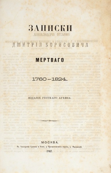 Автобиографические записки Дмитрия Борисовича Мертваго. 1760-1824. М.: Тип. Т. Рис, 1867.