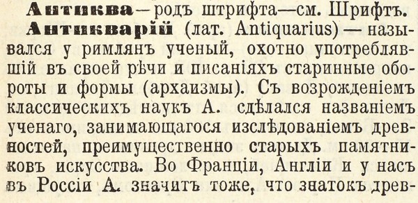 Энциклопедический словарь Брокгауза и Ефрона. 82 т., 4 доп. СПб., 1890-1907.