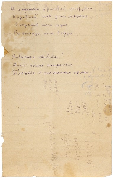 Хлебников, В. [автограф] Рукопись стихотворения «И отражен враждой сторукою» + пометы. 1918 (?).