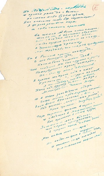 Рукопись Анны Андреевны Ахматовой. Поэма без героя. [Часть первая]. 1940-1962. 18 страниц рукописи на 11 листах.
