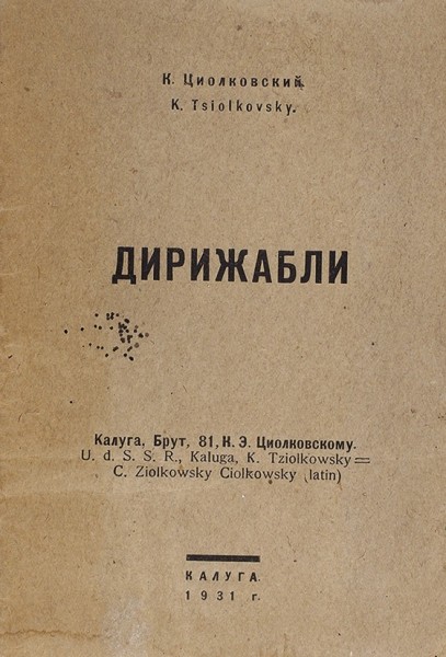 Циолковский, К. Дирижабли. Калуга: Калужская тип. Мособлполиграфа, 1931.