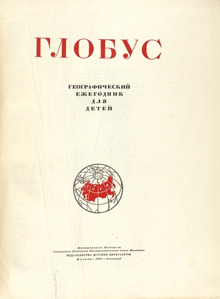 Глобус. Географический ежегодник для детей. М.; Л.: Издательство Детской литературы, 1938.