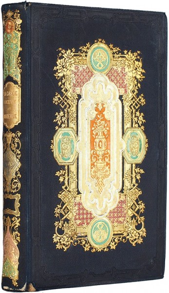 Вордсворт, К. Греция. [Wordsworth, C. La Grece. Pittoresque et historique. На франц. яз.]. Париж: L. Curmer, 1841.