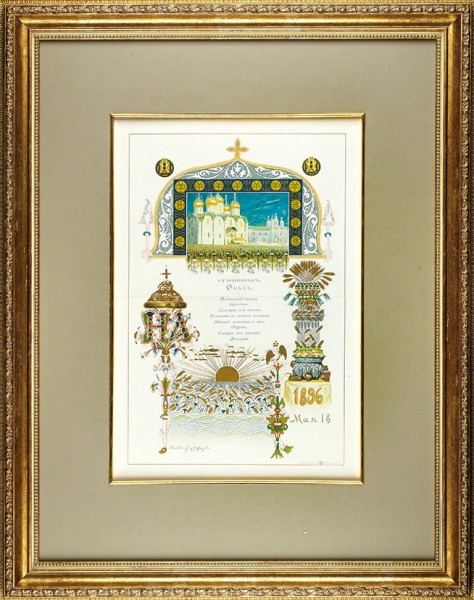 Васнецов Аполлинарий Михайлович (1856–1933) Меню Обеда старшинам 18 мая 1896 года. 1896. Бумага, цветная литография, 64,3x44,7 см.