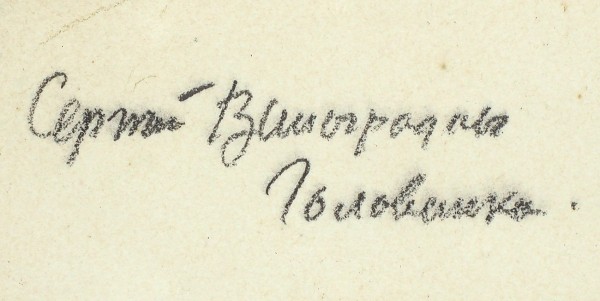 Виноградов Сергей Арсеньевич (1869 — 1938) «Вышивает». Около 1910. Бумага, цветные карандаши, 39x25,8 см (в свету).