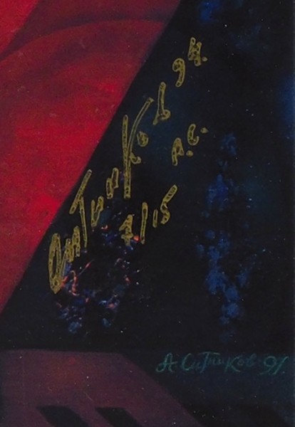 Ситников Александр Григорьевич (род. 1945) «Композиция». 1994. Бумага, шелкография, 76,5x60,5 см (в свету).