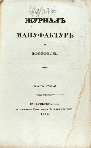 Журнал мануфактур и торговли. № 6, июнь 1839 года, ч. 2. СПб.: В Тип. Департамента Внешней Торговли, 1839.