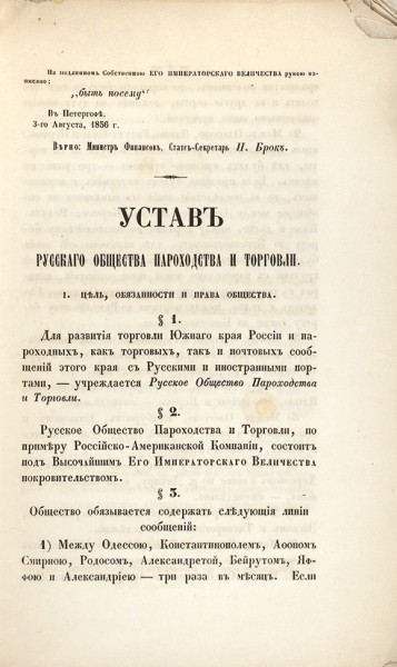 Два издания, касающиеся Русского общества пароходства и торговли. 1856-1860.