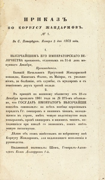 [Сборник] Приказы по корпусу жандармов за 1862 год. СПб., 1862.