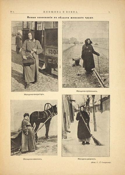 Женщина и война. № 1 за 1915 г. М.: Тип. «Московское печ. производ.» В. Венгерова, 1915.