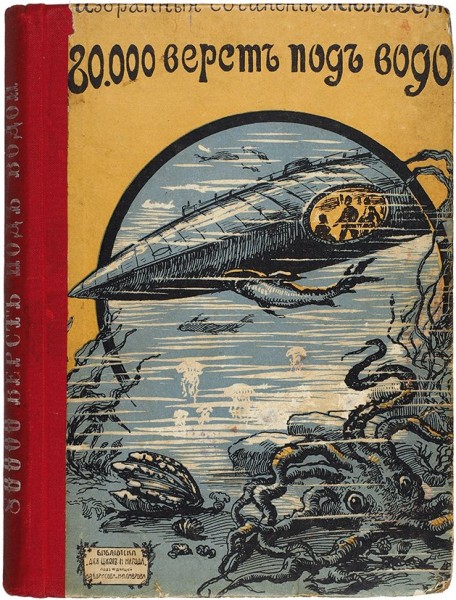 Верн, Ж. 80.000 верст под водой. М.: Книгоиздательство В.В. Думнова, насл. Бр. Салаевых, 1915.
