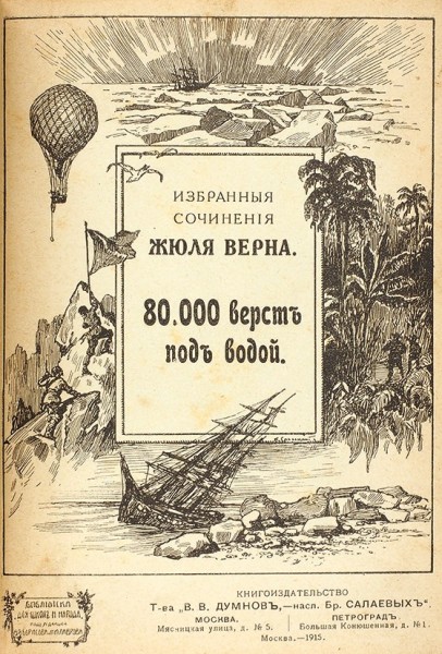 Верн, Ж. 80.000 верст под водой. М.: Книгоиздательство В.В. Думнова, насл. Бр. Салаевых, 1915.