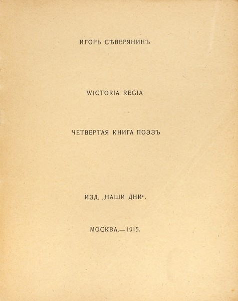 Северянин, И. Victoria Regia. Четвертая книга поэз. М.: Издательство «Наши дни», 1915.