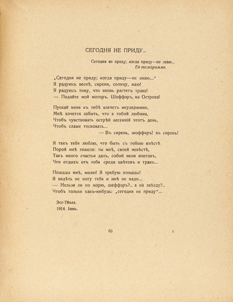 Северянин, И. Victoria Regia. Четвертая книга поэз. М.: Издательство «Наши дни», 1915.