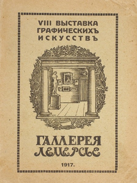 Каталог VIII выставка графических искусств русских и иностранных художников с 15-го по 31-е октября 1917 г. М.: Галерея Лемерсье, 1917.