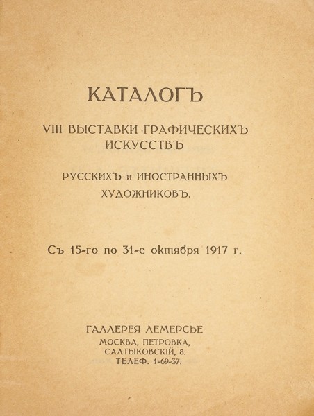 Каталог VIII выставка графических искусств русских и иностранных художников с 15-го по 31-е октября 1917 г. М.: Галерея Лемерсье, 1917.