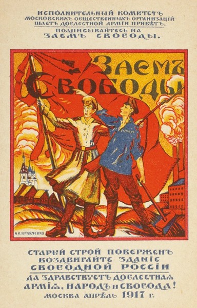 Почтовая карточка «Заем Свободы» / худ. А.И. Кравченко. М.: Т-во А.А. Левенсон, 1917.