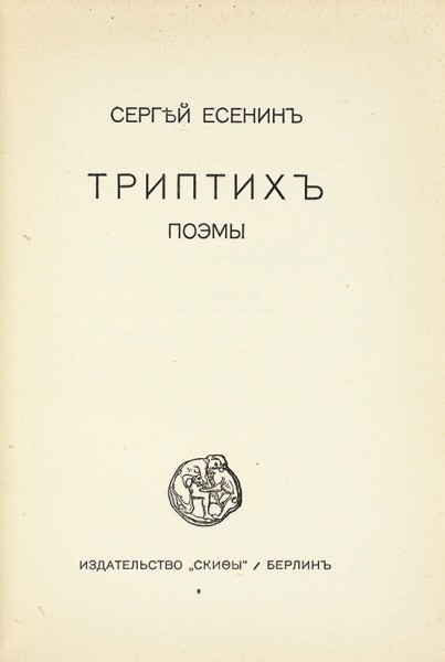 Есенин, С.А. Триптих. Поэмы. Берлин: «Скифы», 1920.