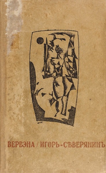 Северянин, И. Вервэна. Поэзы 1918-1919 гг. Юрьев: Odamees, 1920.