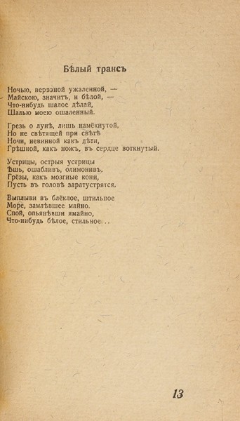 Северянин, И. Вервэна. Поэзы 1918-1919 гг. Юрьев: Odamees, 1920.