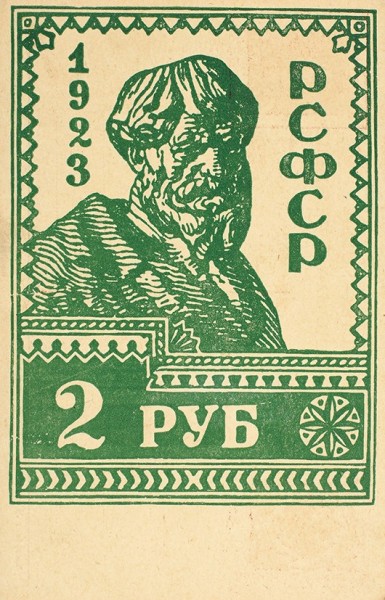 Почтовая карточка «РСФСР. 1923. 2 рубля». М.: Тип. Воздушного Флота, 1923.