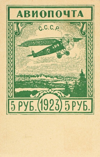 Почтовая карточка «Авиапочта. СССР. 5 рублей». М.: Тип. Воздушного Флота, 1923.