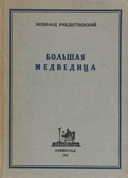 Рождественский, В. Большая медведица. Книга лирики (1922-1926). Л.: Academia, 1926.