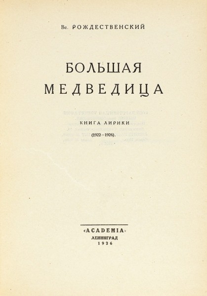 Рождественский, В. Большая медведица. Книга лирики (1922-1926). Л.: Academia, 1926.