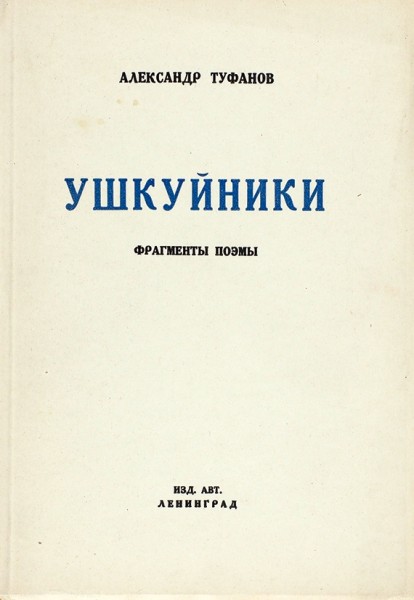 Туфанов, А. Ушкуйники. (Фрагменты поэмы). Л.: Типография «Рабочего издательства «Прибой», 1927.
