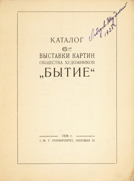 Каталог 6-й выставки картин общества художников «Бытие». М.: Типография «Красный печатник», 1928.