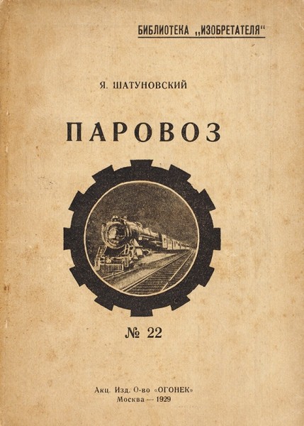 Шатуновский, Я. Паровоз. М.: Акц. Изд. О-во «Огонек», 1929.