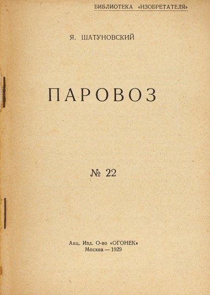 Шатуновский, Я. Паровоз. М.: Акц. Изд. О-во «Огонек», 1929.